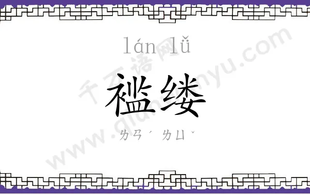 褴缕