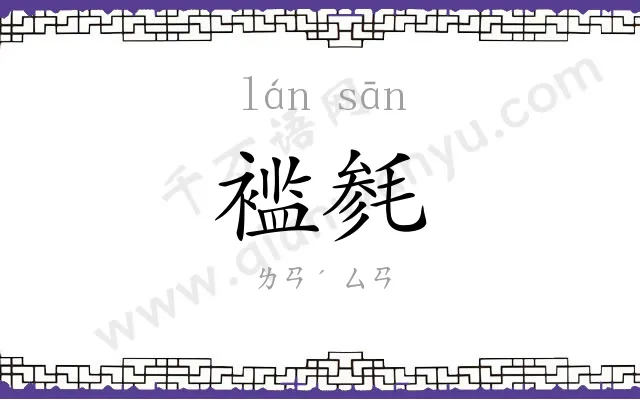 褴毵