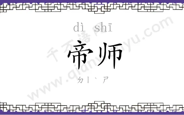 帝师