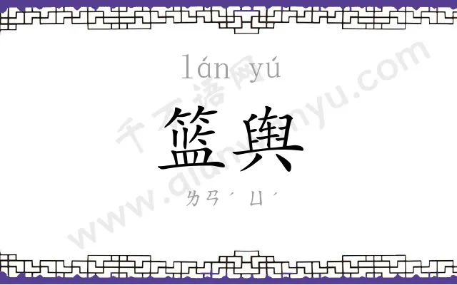 篮舆