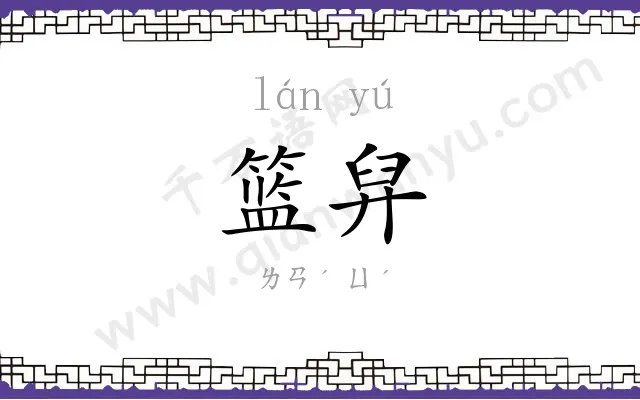 篮舁
