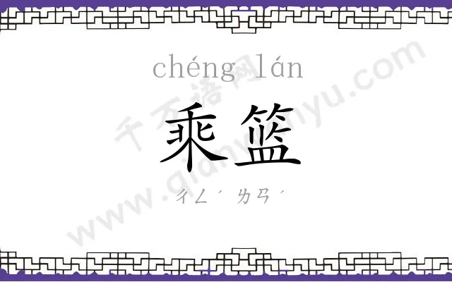 乘篮