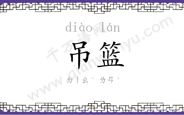 吊篮
