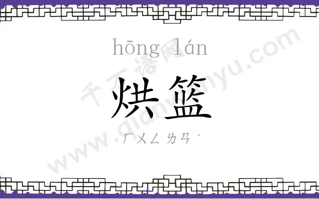 烘篮