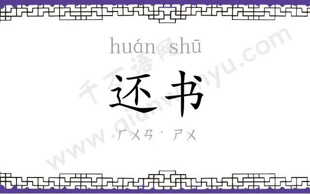 还书