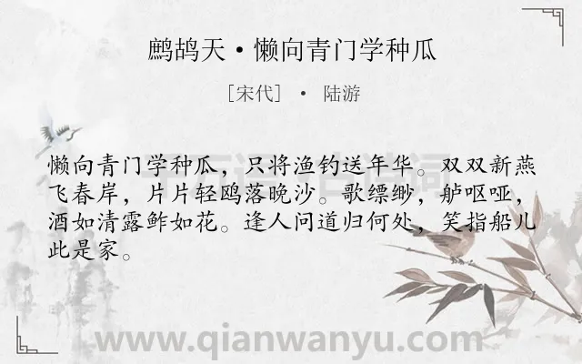 《鹧鸪天·懒向青门学种瓜》作者是宋代的陆游.本诗词属于生活;闲适类诗词.诗词全文约共64字.