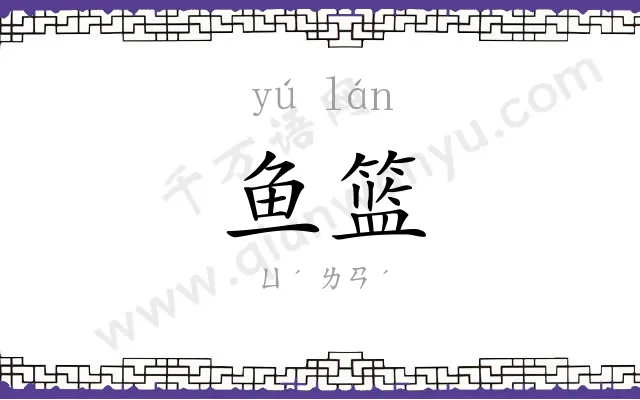 鱼篮