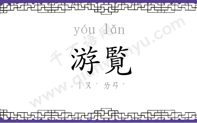 游覧