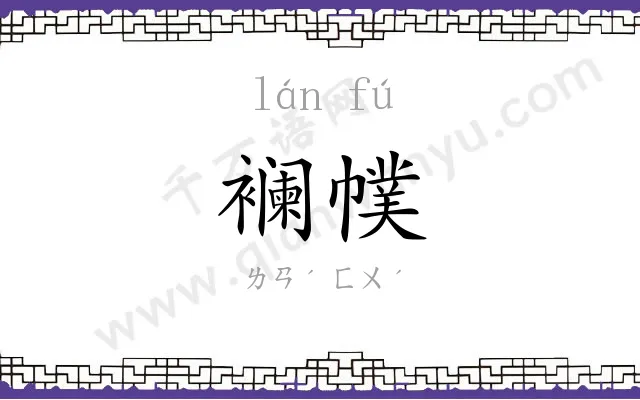 襕幞