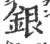 银(宋·印刷字体·广韵)