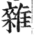 雜(明·印刷字体·洪武正韵)