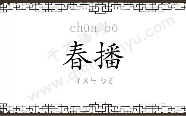 春播