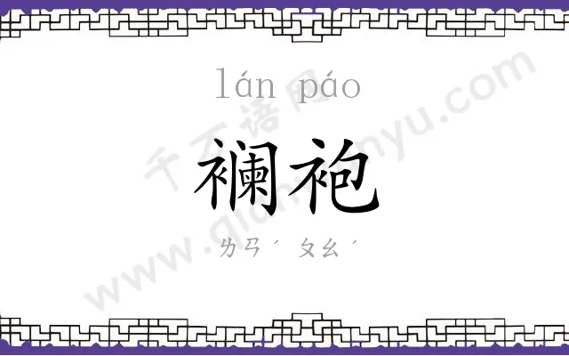 襕袍