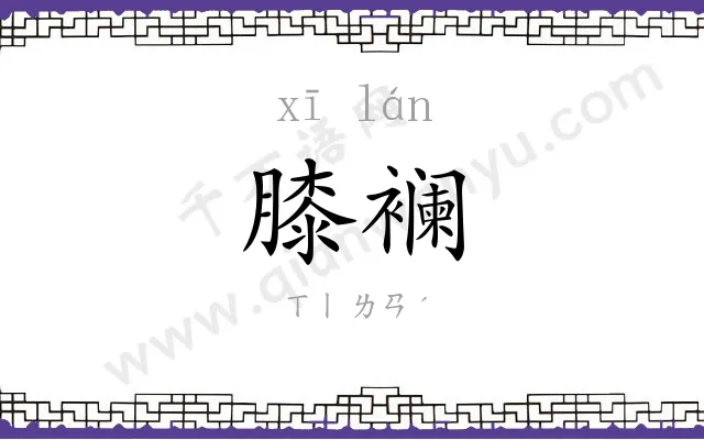 膝襕