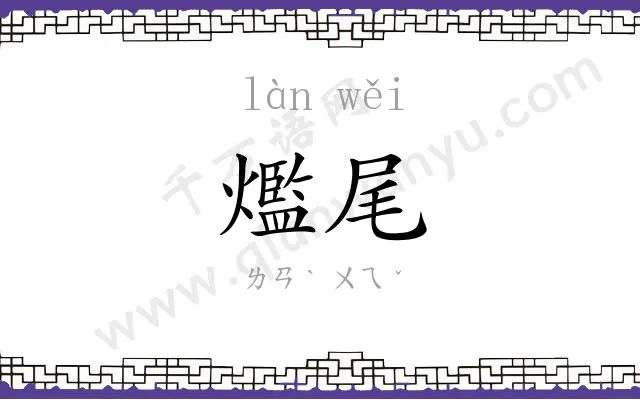 爁尾