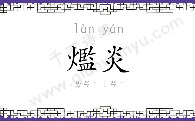 爁炎