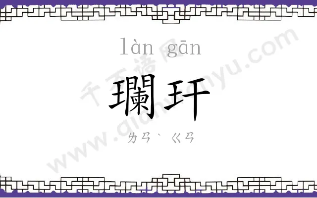 瓓玕