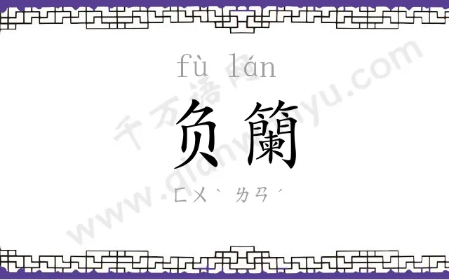负籣