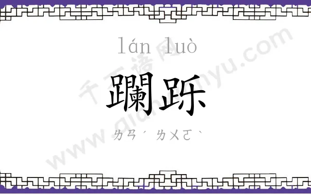 躝跞