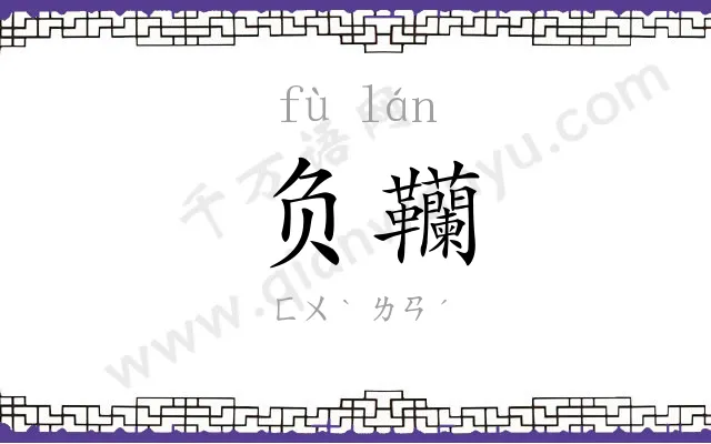负韊