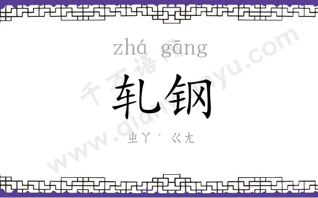 轧钢