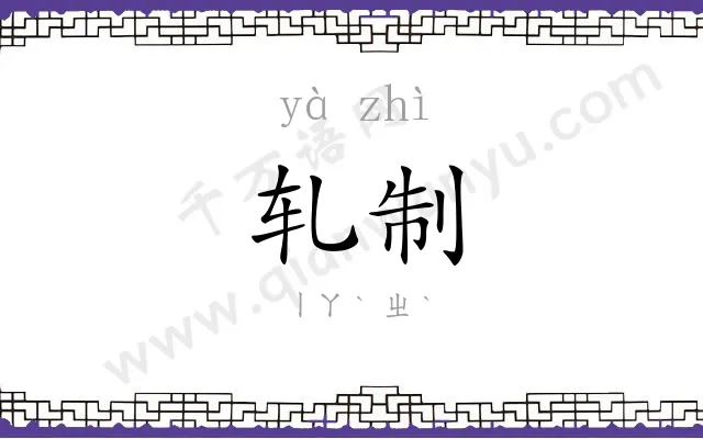 轧制