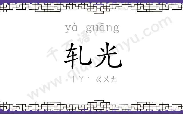 轧光