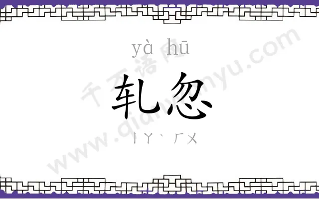 轧忽