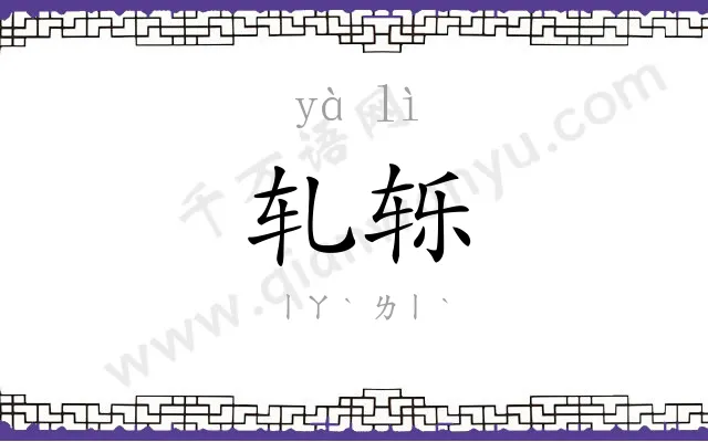 轧轹