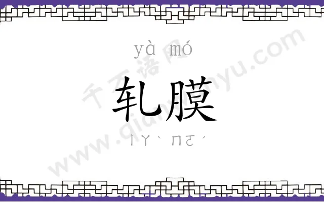 轧膜