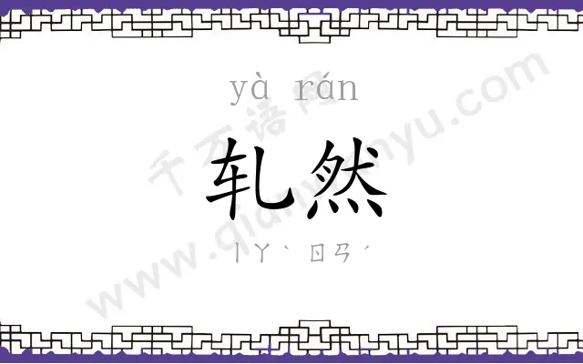 轧然