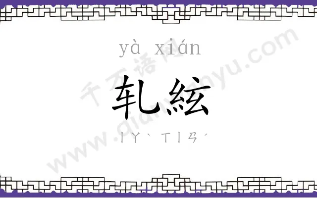 轧絃