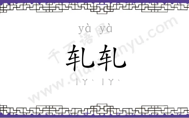 轧轧