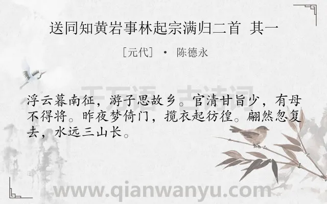 《送同知黄岩事林起宗满归二首 其一》作者是元代的陈德永.诗词全文约共48字.