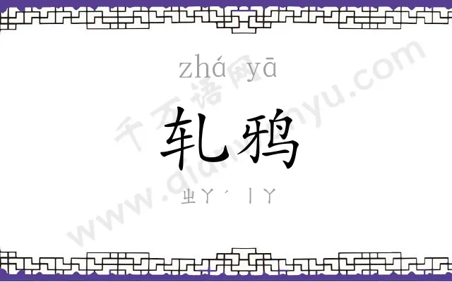 轧鸦