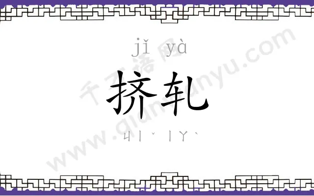 挤轧