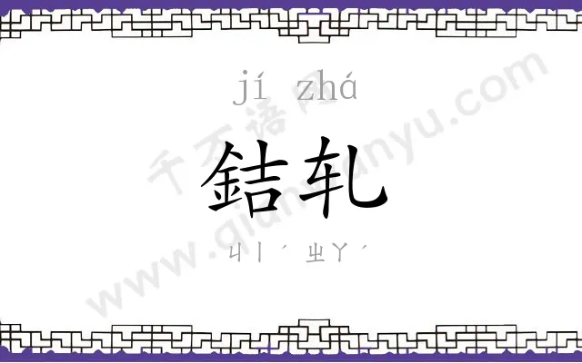 銡轧