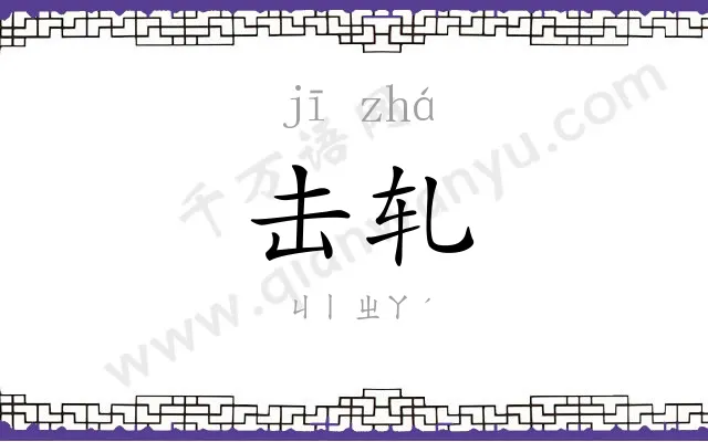 击轧