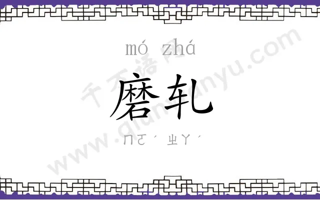 磨轧