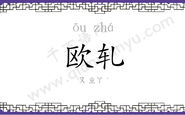 欧轧