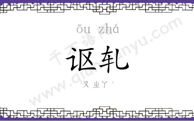 讴轧
