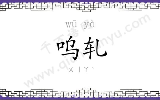 呜轧