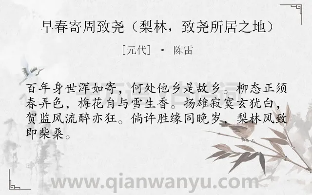 《早春寄周致尧（梨林，致尧所居之地）》作者是元代的陈雷.诗词全文约共64字.