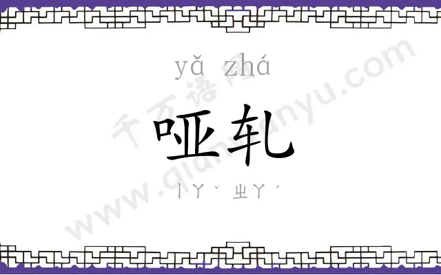 哑轧