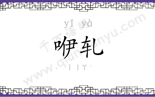 咿轧