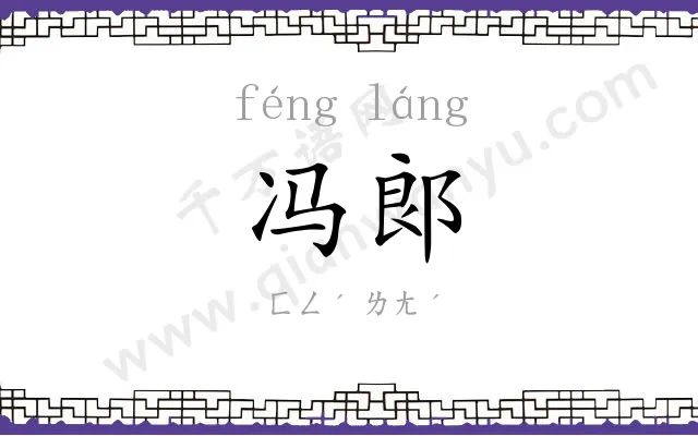 冯郞
