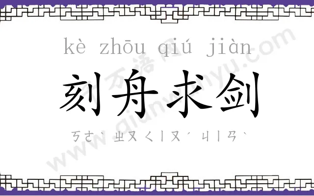 刻舟求剑