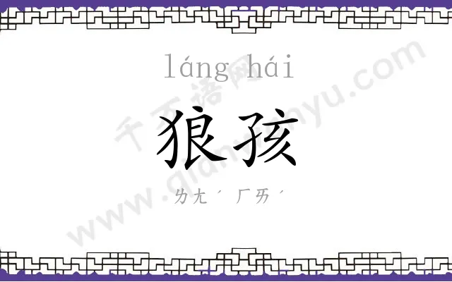 狼孩