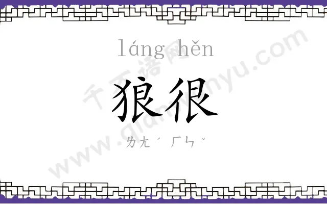 狼很