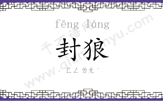封狼